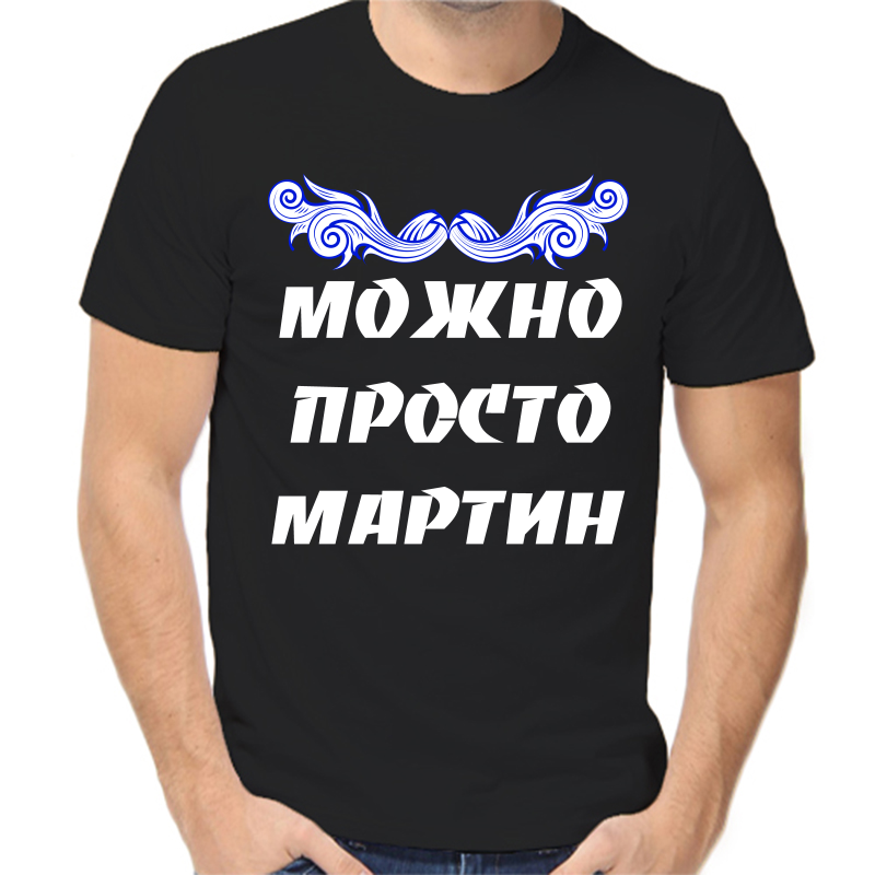 

Футболка мужская черная 52 р-р можно просто мартин, Черный, fm_mozhno_prosto_martin