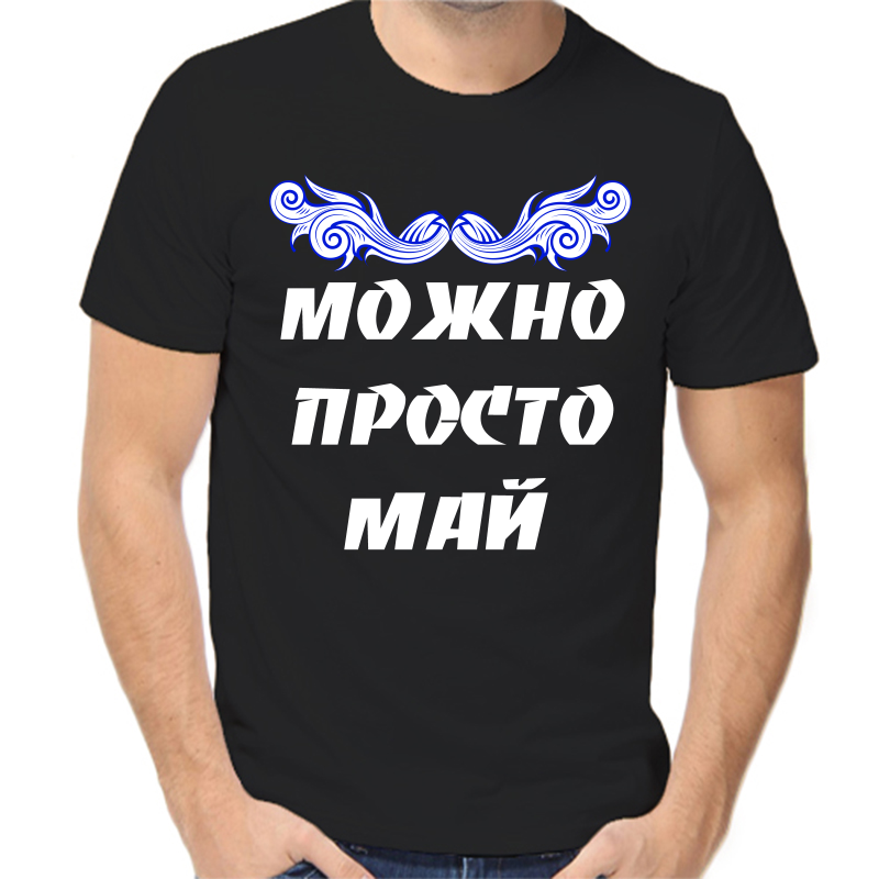

Футболка мужская черная 46 р-р можно просто май, Черный, fm_mozhno_prosto_may