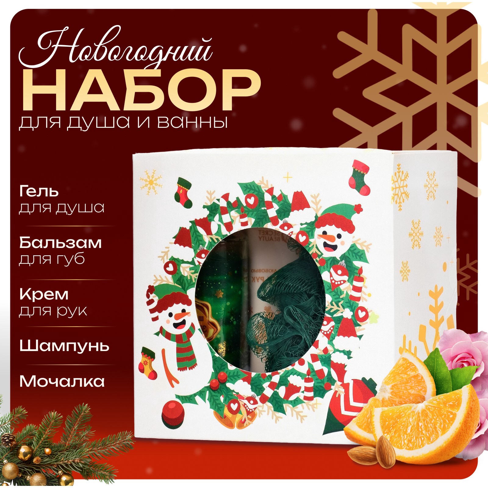 Новогодний набор SECRET BEAUTY  для ухода за телом «Новый год не за горами» 5 в 1