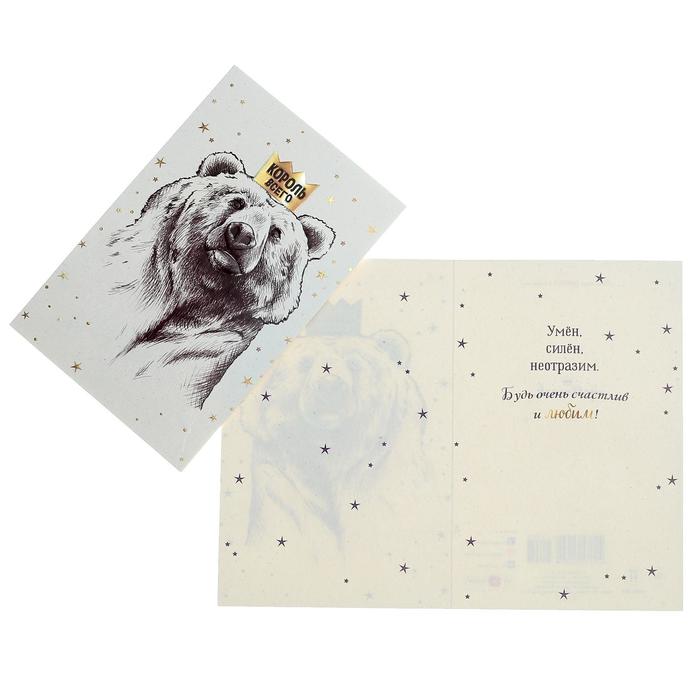 

Открытка "Король всего" фольга, конгрев, медведь, 12 х 18 см