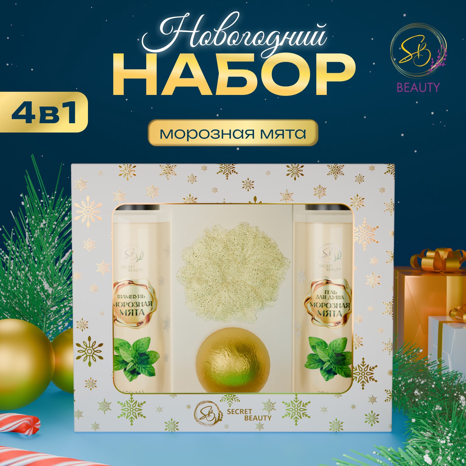 Набор косметики SECRET BEAUTY Зимняя вьюга с ароматом мяты и корицы 650₽