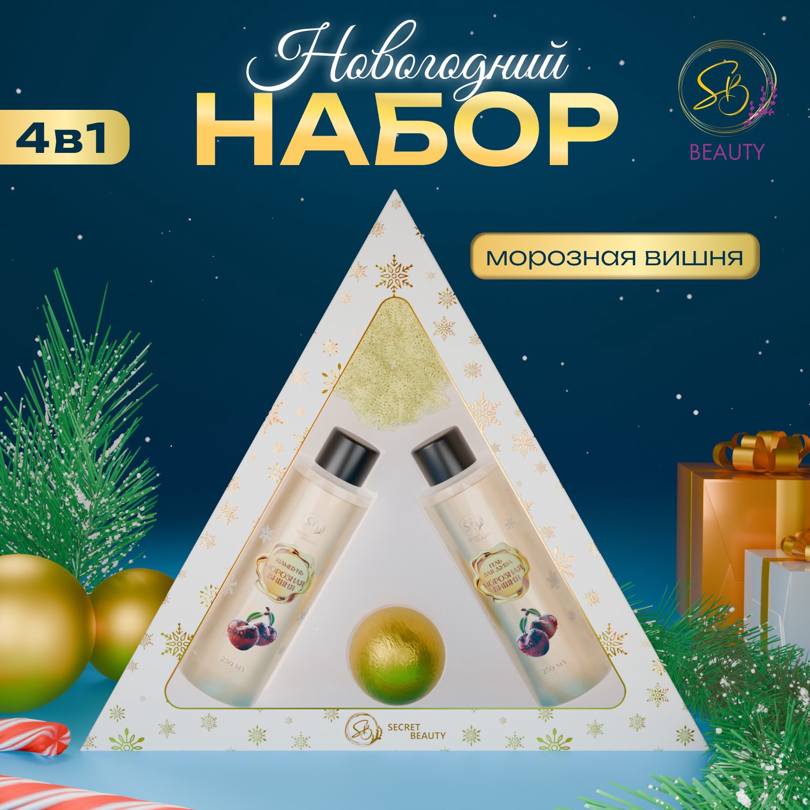 Набор косметики SECRET BEAUTY Новогодний экспресс с ароматом морозной вишни