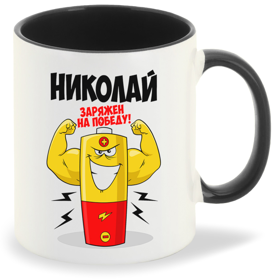 

Кружка CoolPodarok Николай заряжен на победу, Николай заряжен на победу