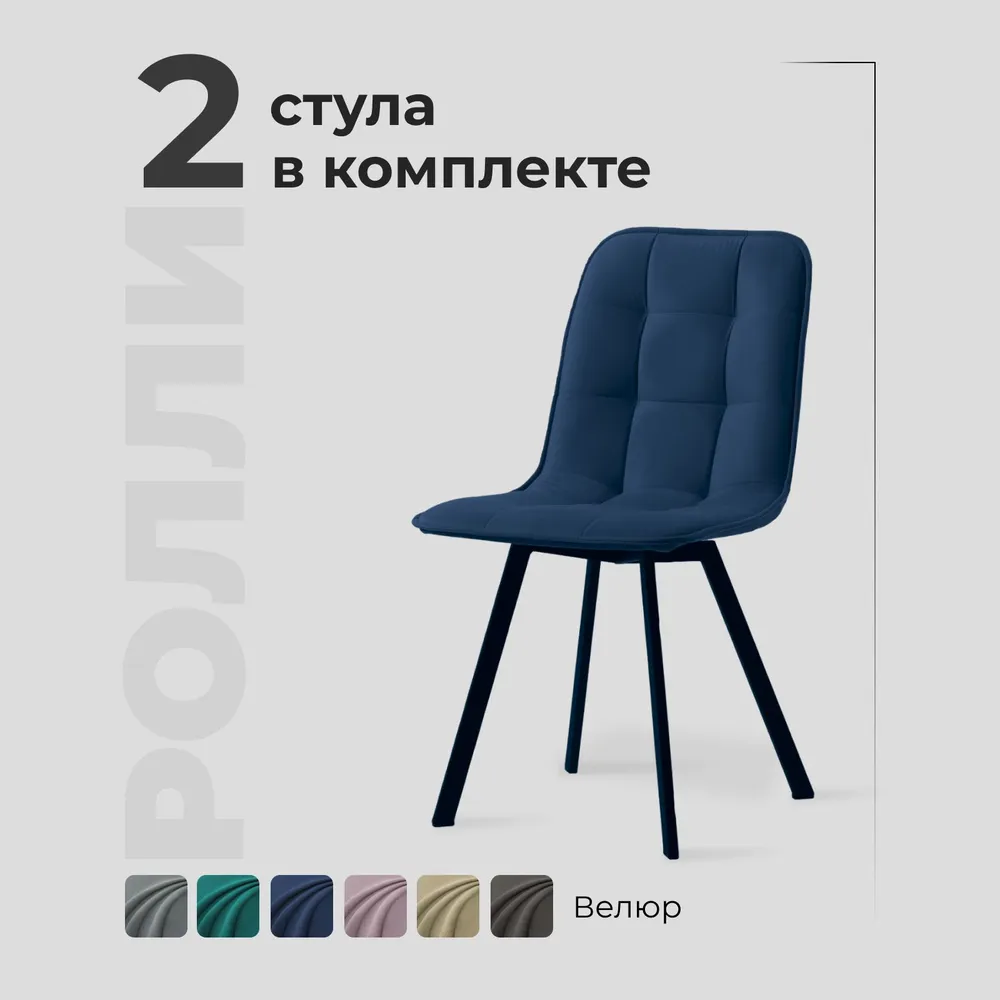 

Комплект обеденных стульев Divan24 Ролли синий велюр, 2 шт, Ролли