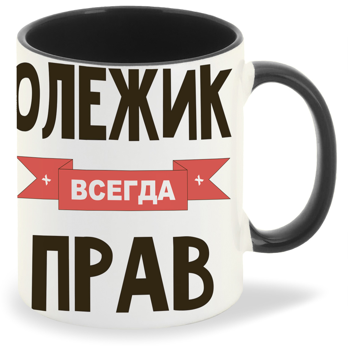 

Кружка CoolPodarok Олежик всегда прав, Олежик всегда прав