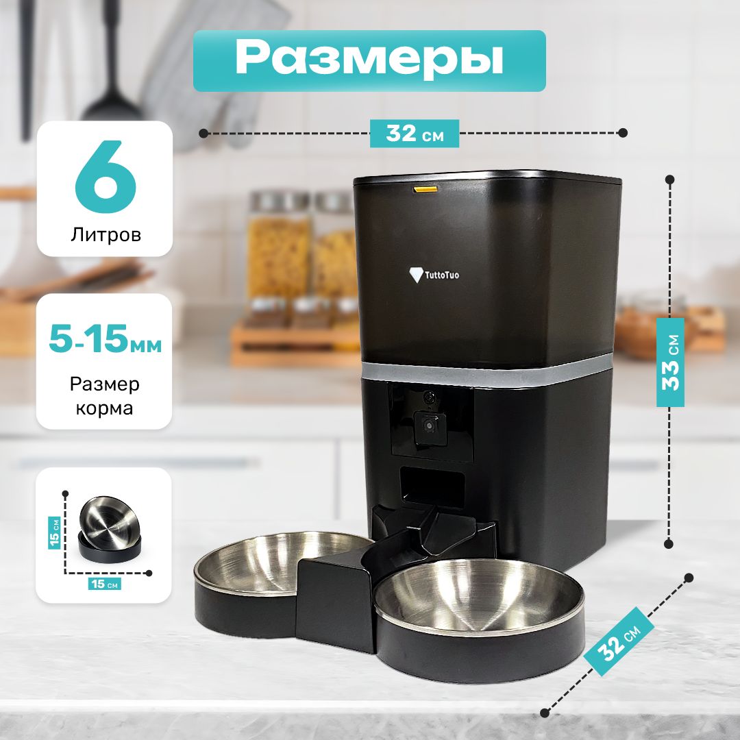 

Автоматическая кормушка TuttoTuo ABS пластик, нержавеющая сталь, чёрный, 6 л, Черный