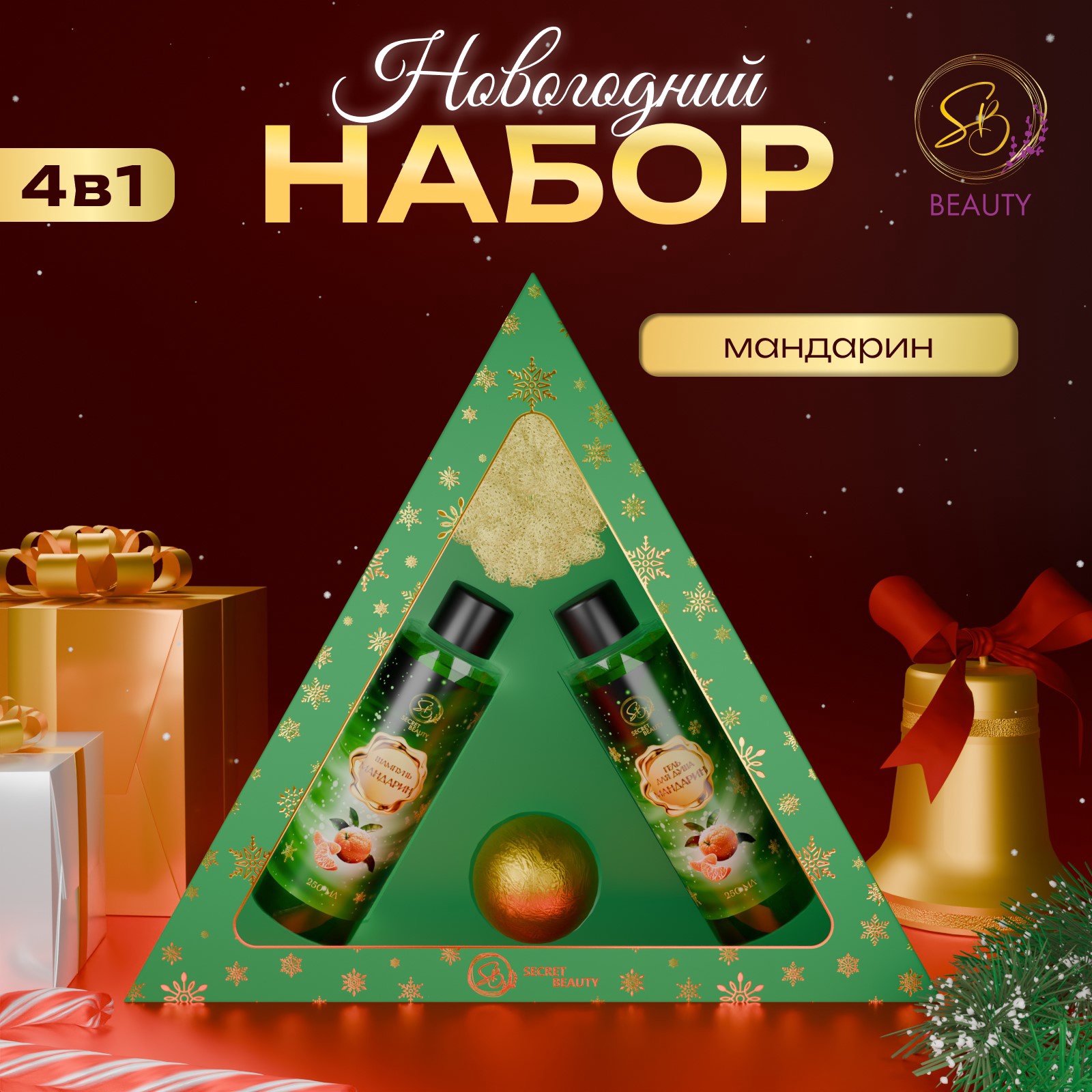 Набор SECRET BEAUTY Новогодний экспресс зеленый мандарин и корица 800₽