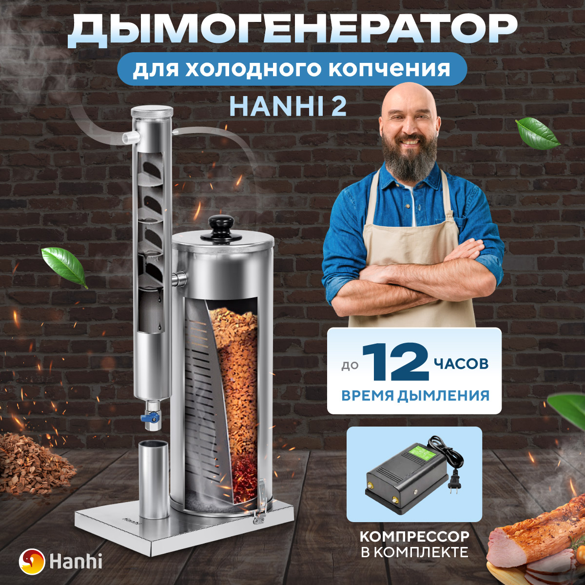 Дымогенератор холодного копчения для коптильни Hanhi  51601