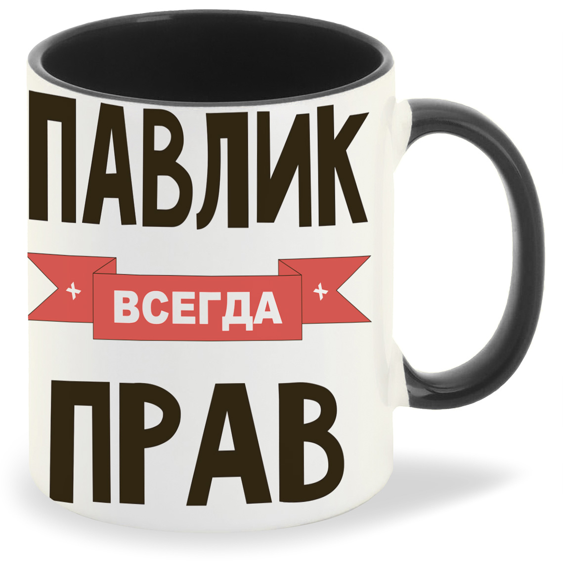 фото Кружка coolpodarok павлик всегда прав
