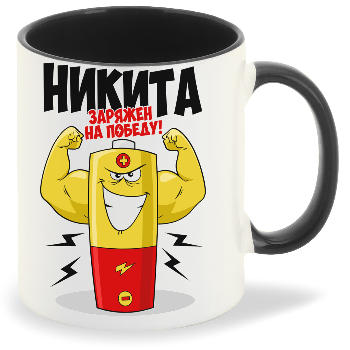 

Кружка CoolPodarok Никита заряжен на победу, Никита заряжен на победу