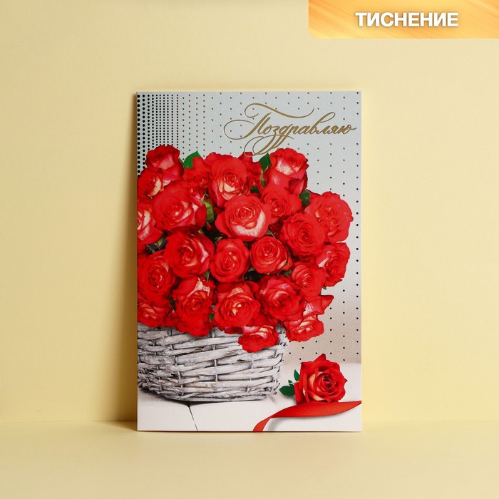 

Открытка "Поздравляю!" тиснение, красные розы, 12 х 18 см, Коллекция "Поздравляю!"