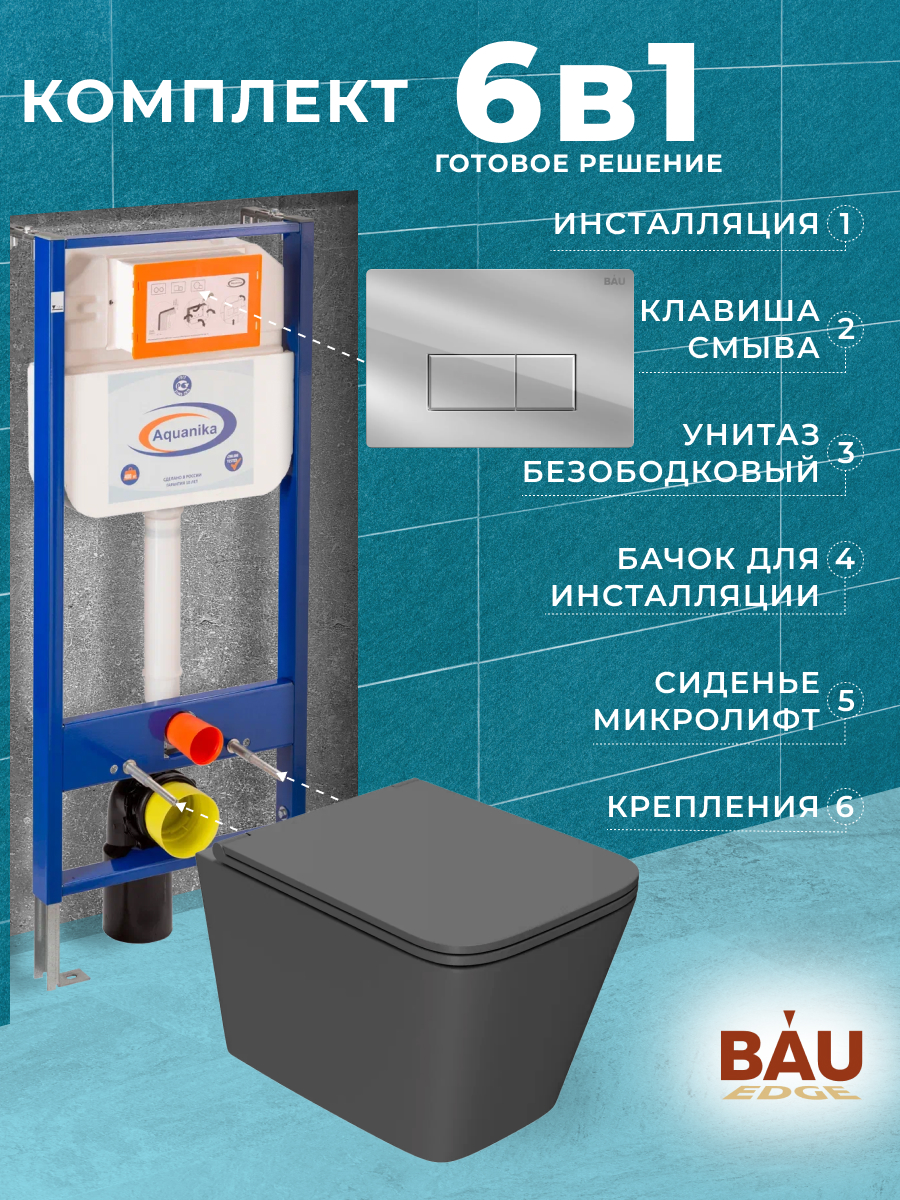 

Комплект BAU 6 в 1: инсталляция BAU Aquanika, унитаз торнадо Bau Stil Hurricane-2, сиденье, 10711