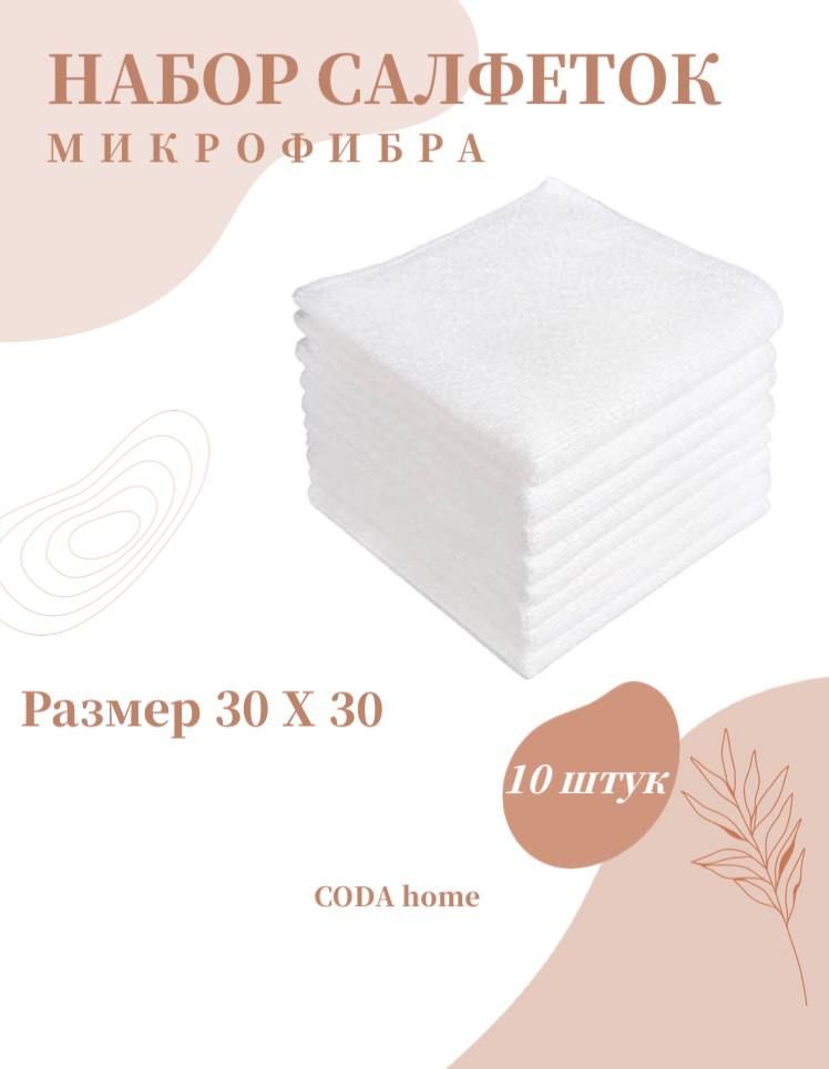 Салфетки из микрофибры для уборки CODA home белые, 10 шт