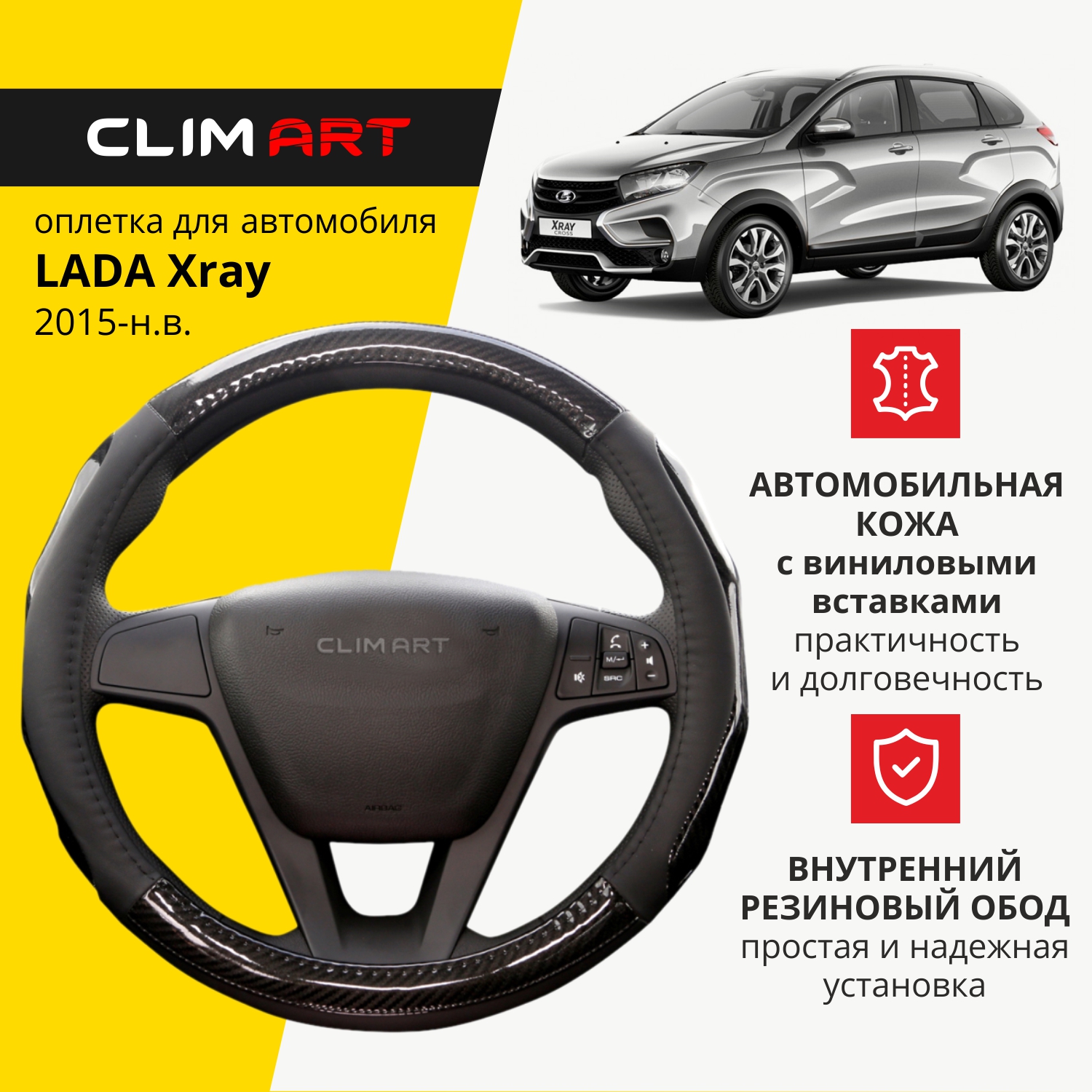 Оплетка модельная CLIM ART для Lada Xray, глянцевые вставки, цвет карбон