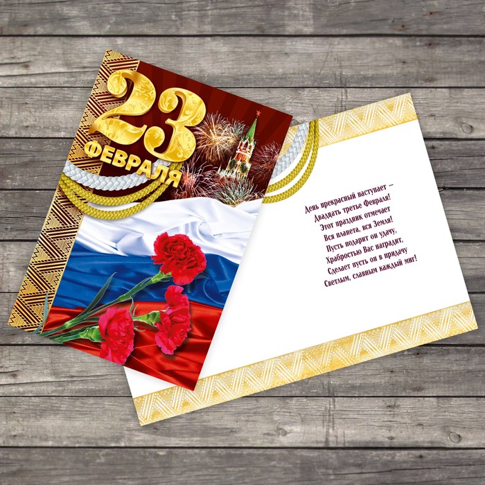 

Открытка "С 23 Февраля!" флаг, 12 х 18 см, 23 Февраля