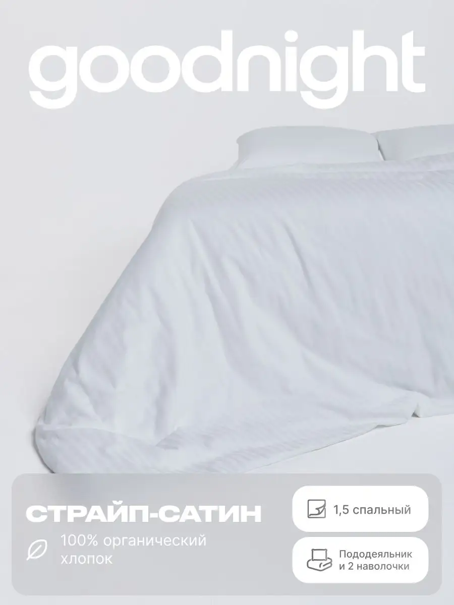 

Постельное белье GoodNigh 1.5 спальное, Страйп-сатин, Pure