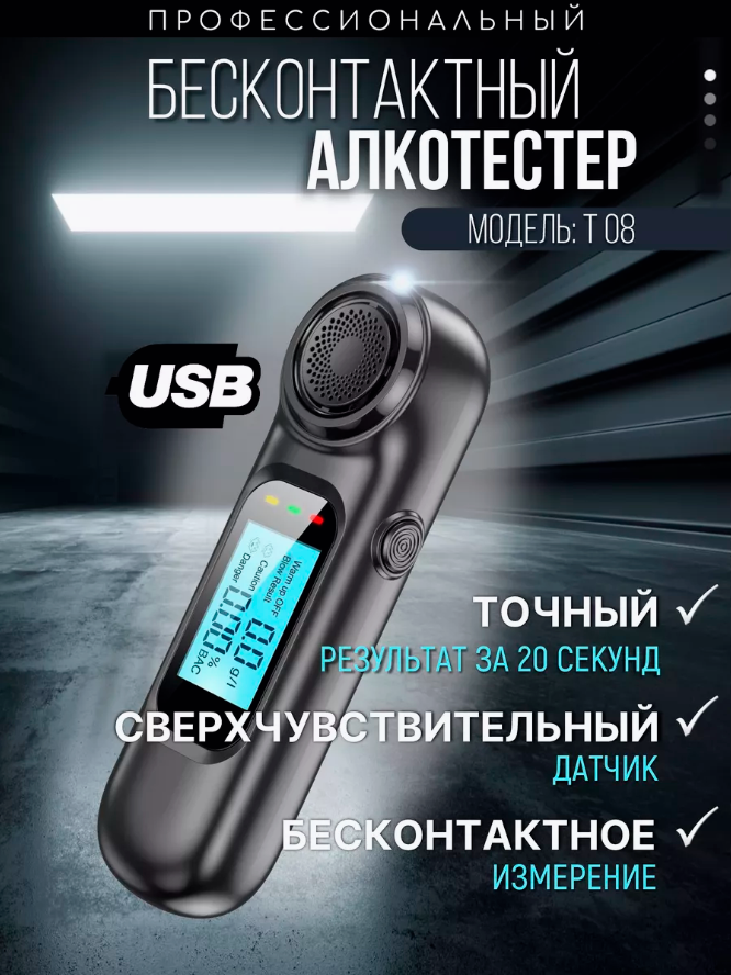 Алкотестер персональный бесконтактный