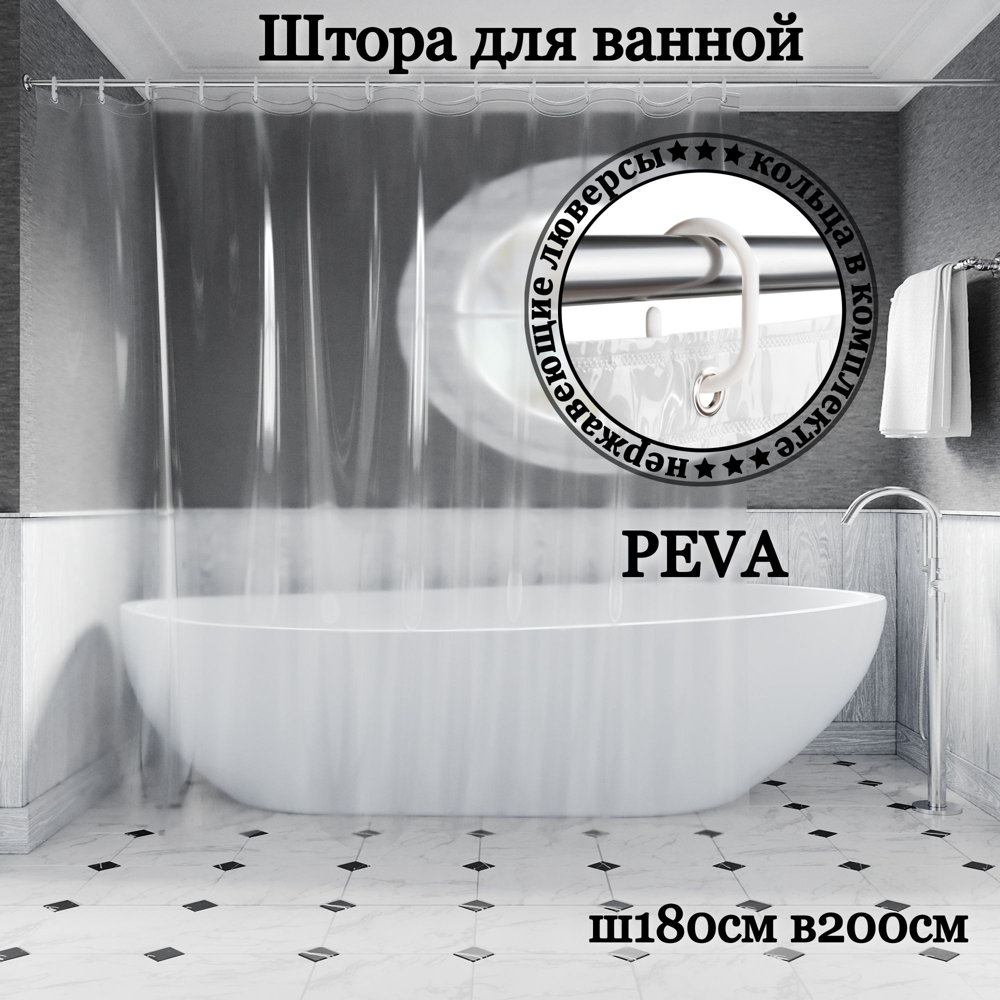 

Штора для ванной INTERIORHOME прозрачная, материал PEVA, Ш180хВ200см, кольца в комплекте, Прозрачный, ZVP