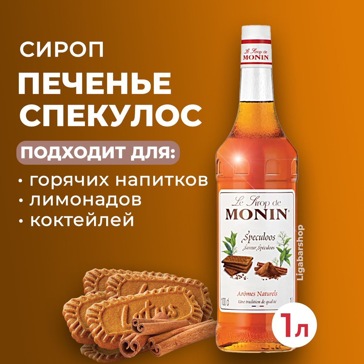 Сироп Monin Печенье пряное, 1 л