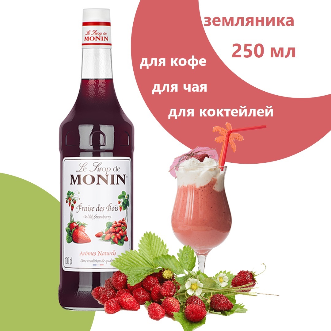 Сироп Monin Земляника, 1 л