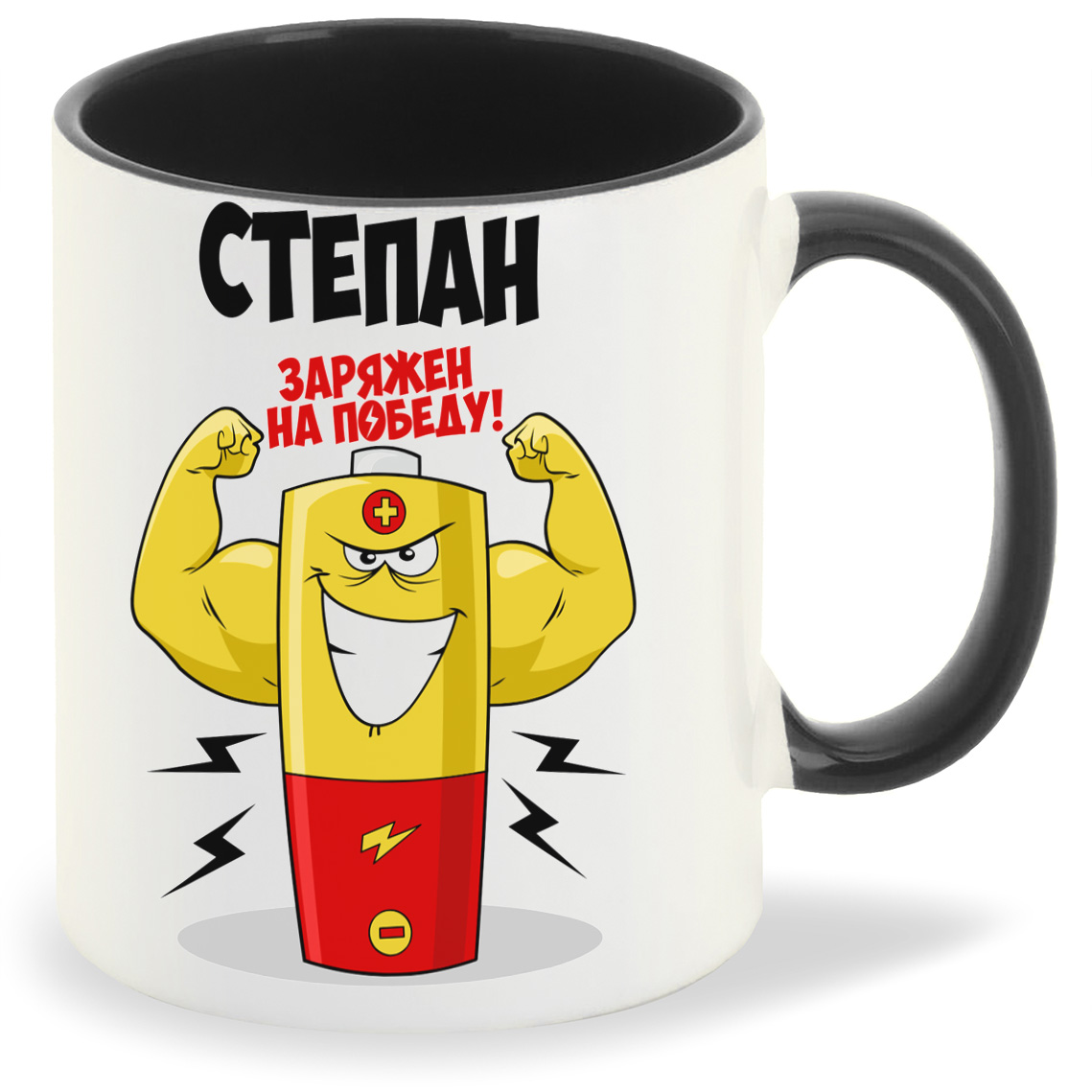 

Кружка CoolPodarok Степан заряжен на победу, Степан заряжен на победу