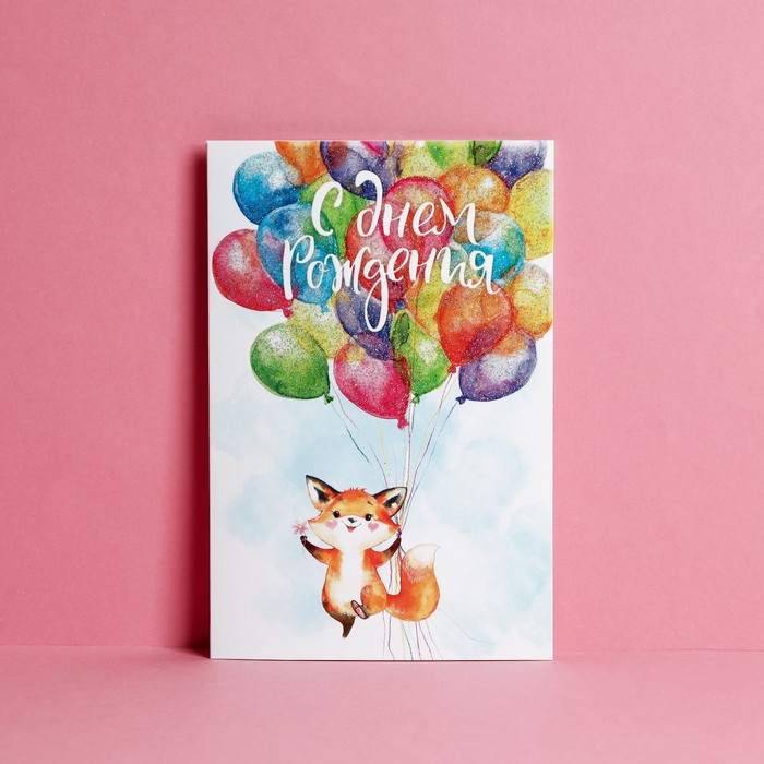 

Открытка "С Днём Рождения!" глиттер, лисенок, 12 х 18 см, Коллекция упаковки "С днем рождения!"