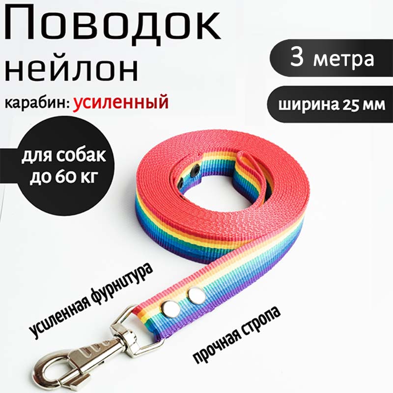 

Поводок для собак Хвостатыч с карабином, нейлон, радуга, 3 м х 25 мм