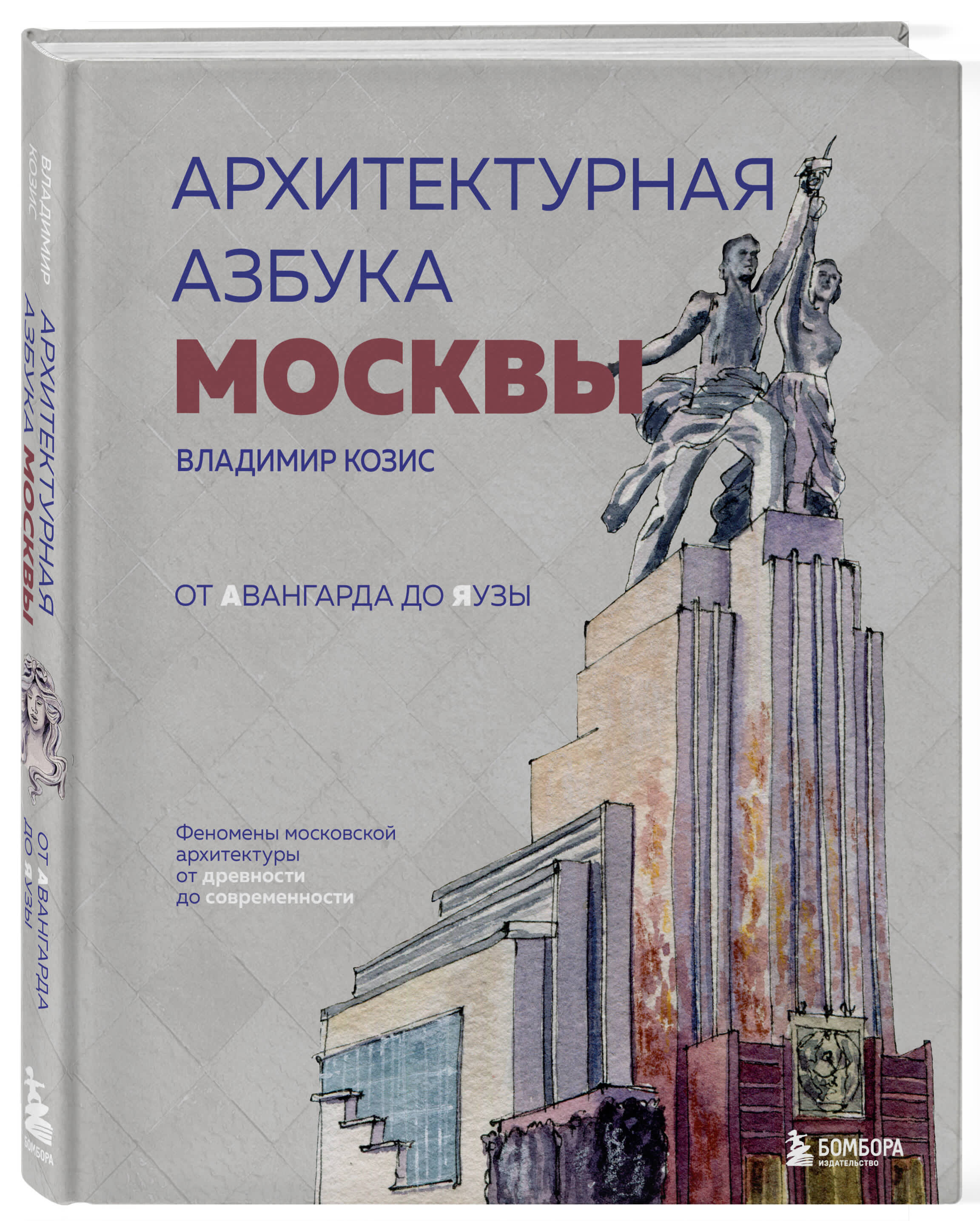 

Архитектурная азбука Москвы. От Авангарда до Яузы