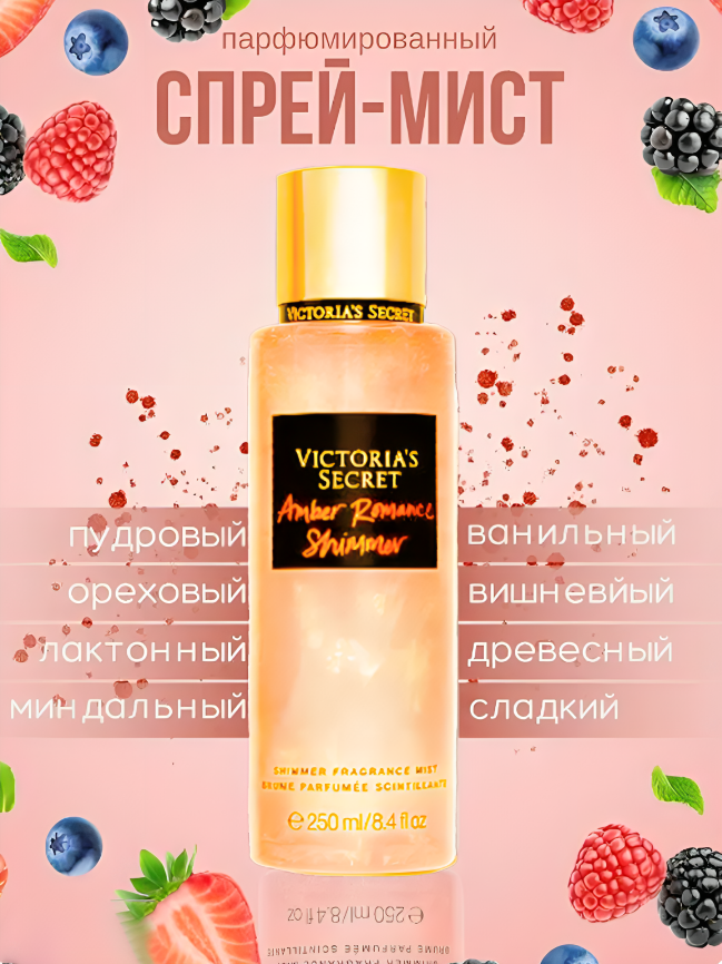 Парфюмированный спрей мист Victoria's Secret Amber Romantic Shimmer для тела 250 мл