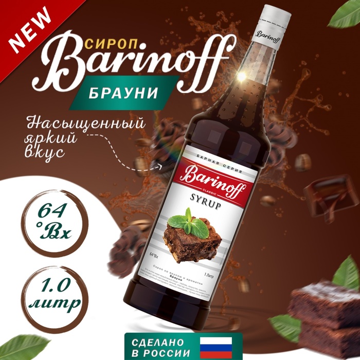 Сироп Barinoff для кофе и десертов Брауни, 1 л