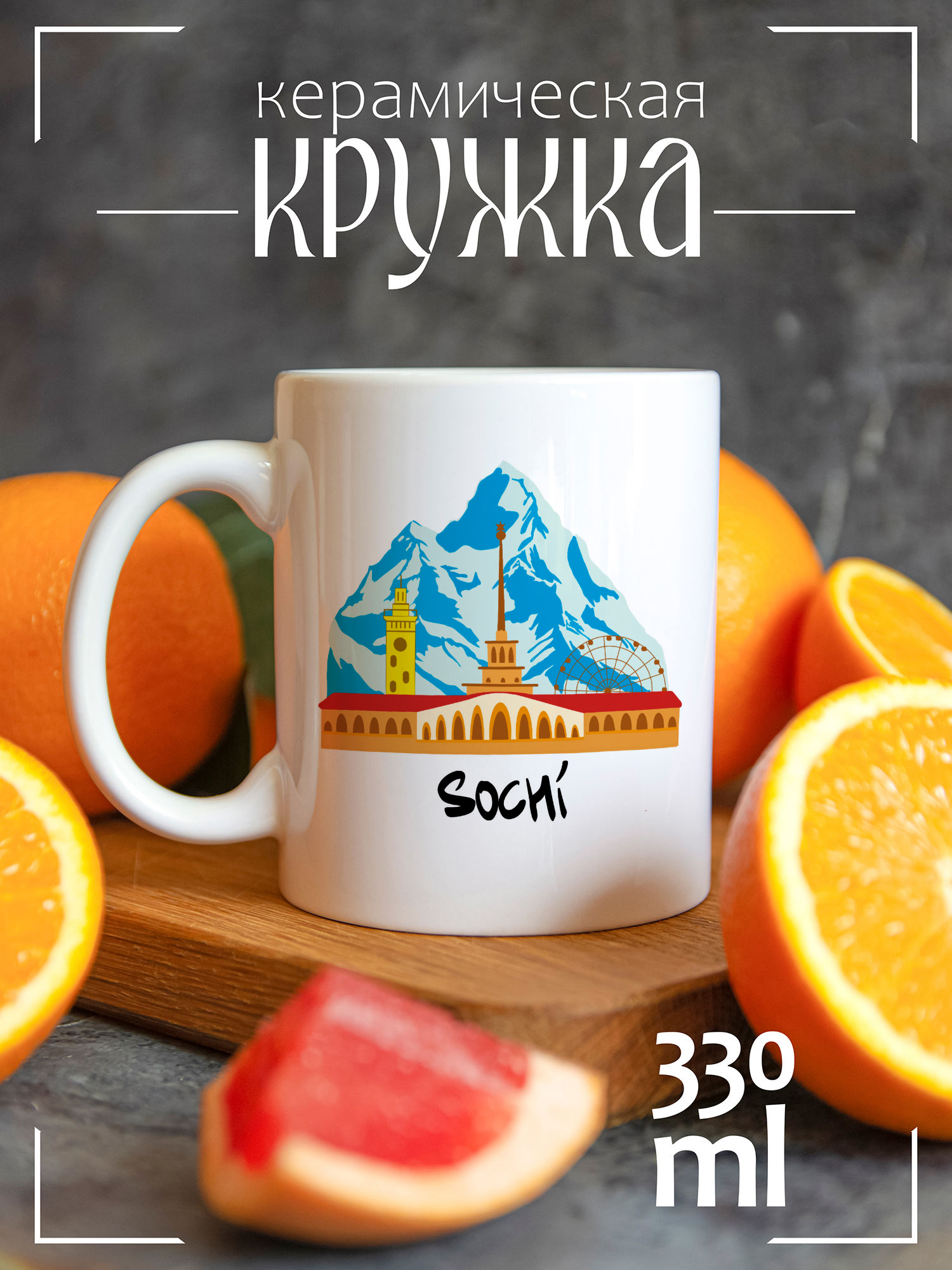 

Кружка CoolPodarok с принтом Сочи, CCW1600075