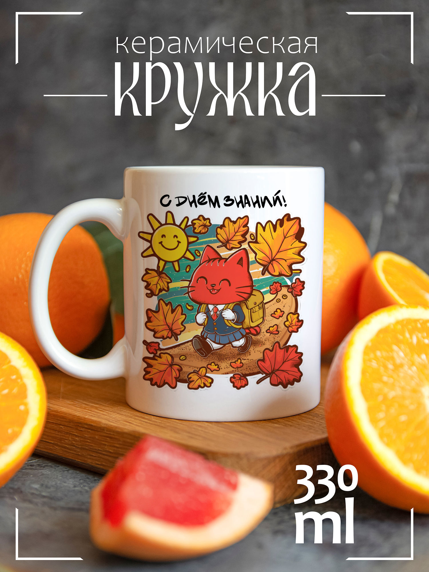 

Кружка CoolPodarok с принтом Рыжий котик С днем знаний!, CCW1600082