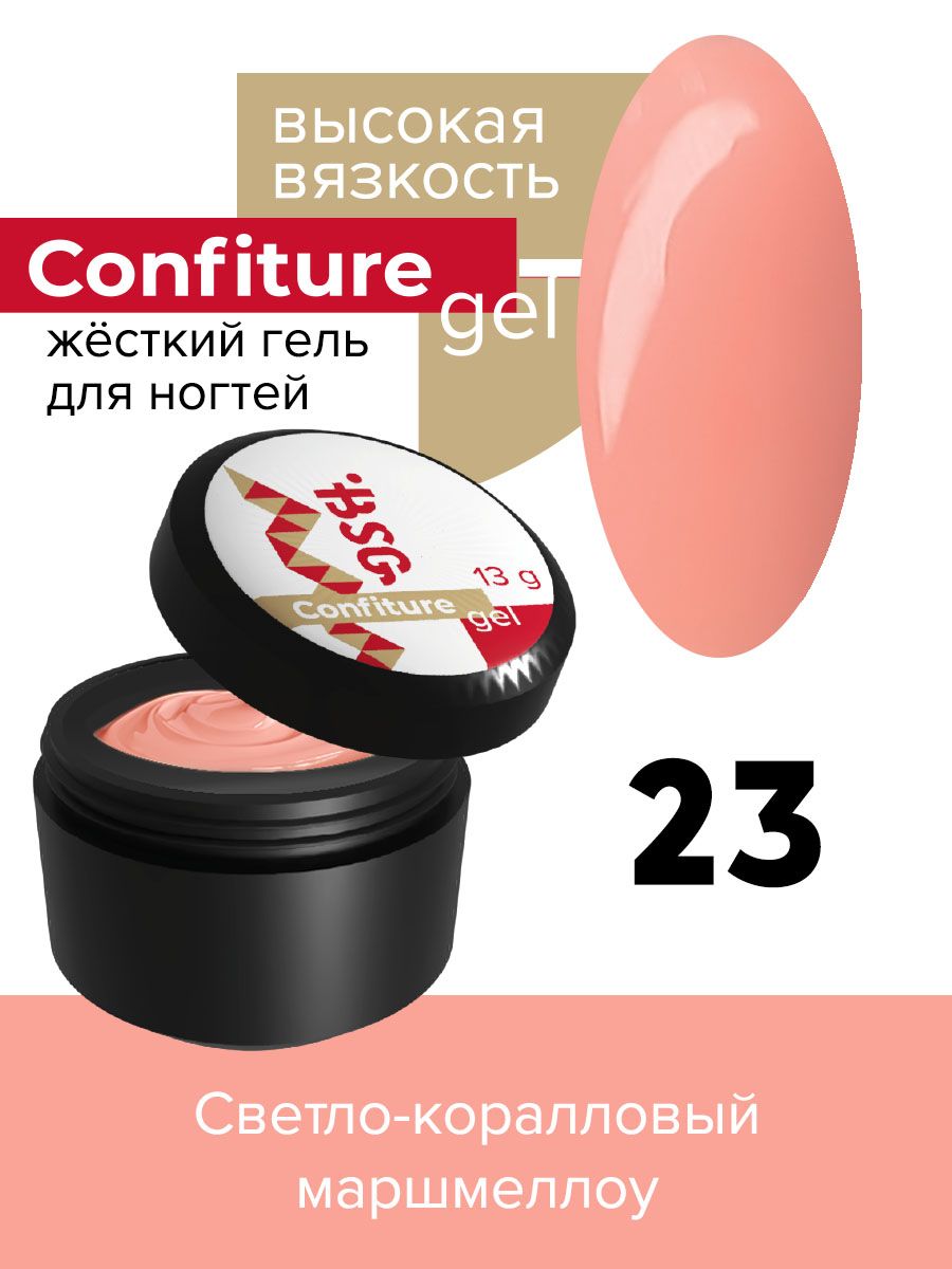 Жёсткий гель для наращивания BSG Confiture 23 высокая вязкость 13 г