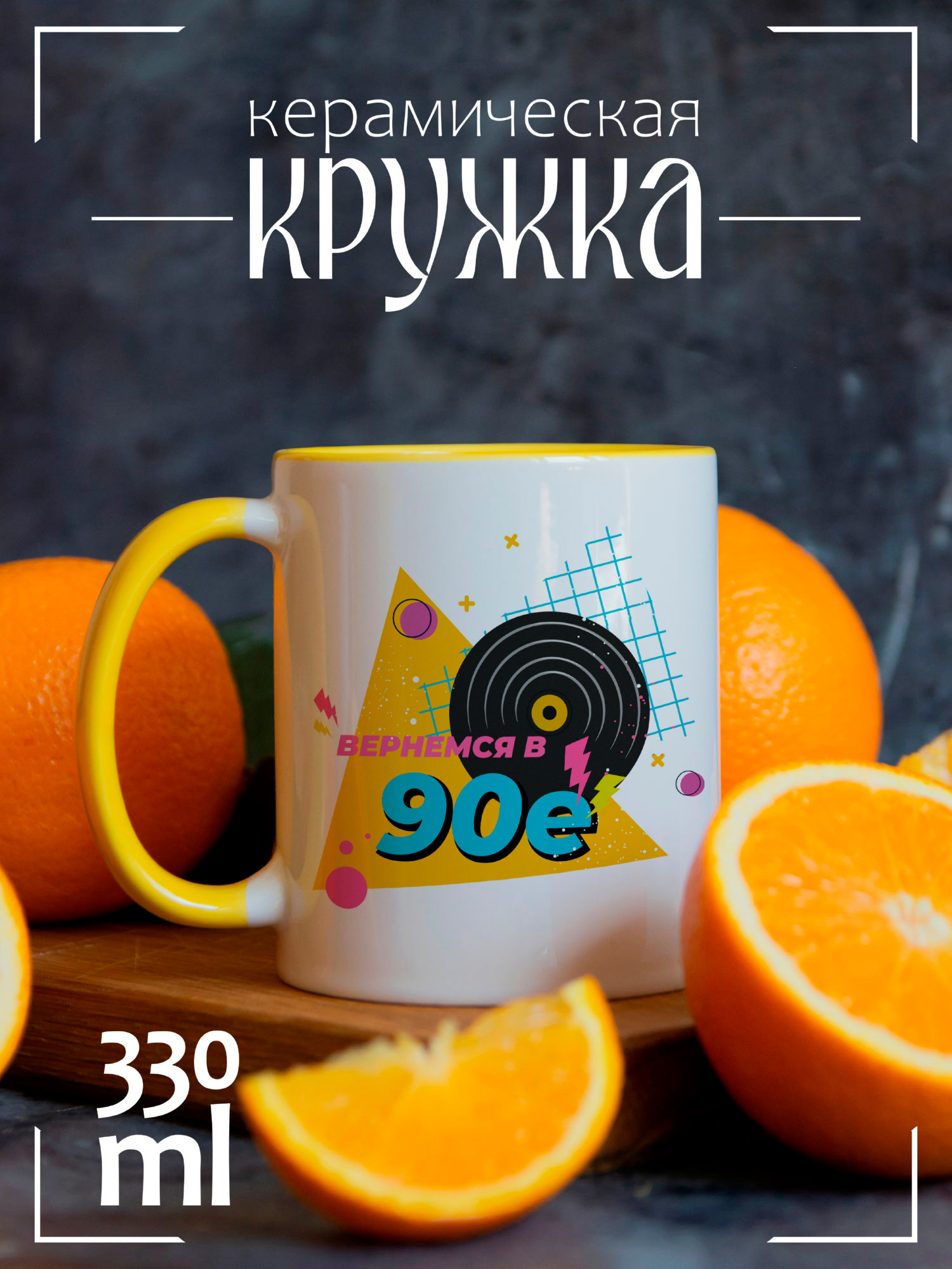 

Кружка CoolPodarok с принтом Вернемся в 90е, CCYEL1400126