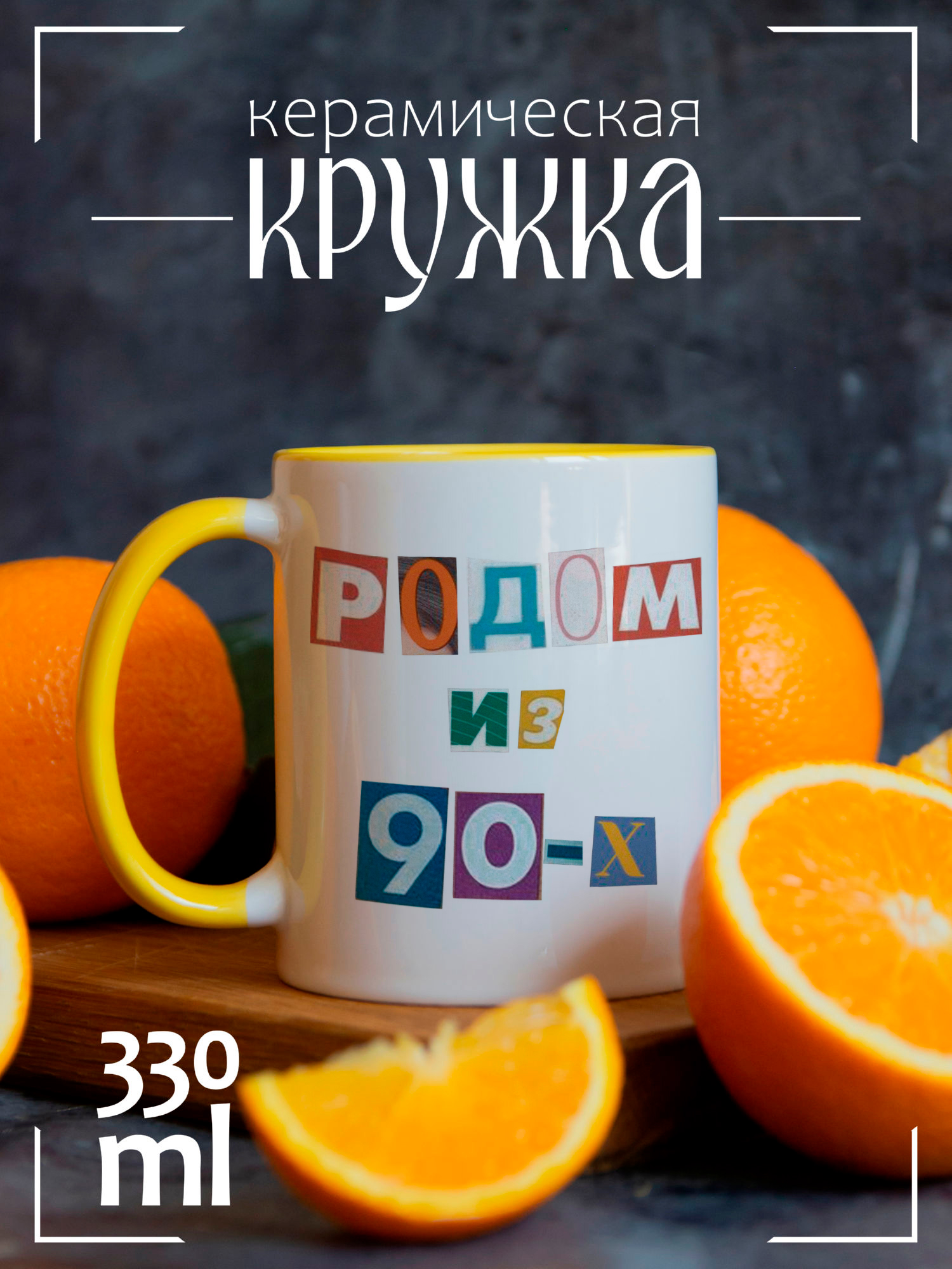 

Кружка CoolPodarok с принтом Родом из 90х. Коллаж из журнала, CCYEL1400127