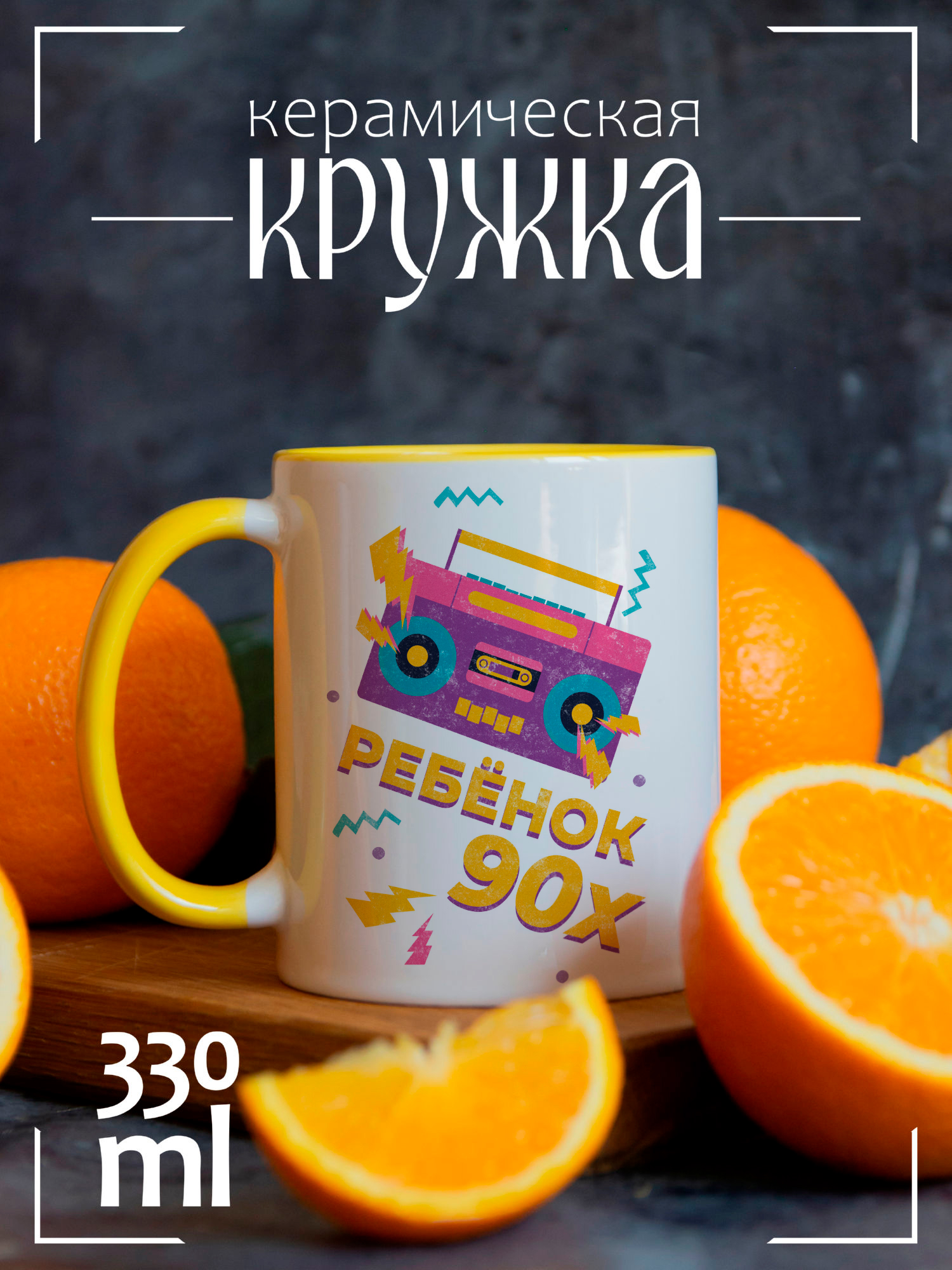 

Кружка CoolPodarok с принтом Ребенок 90х, CCYEL1400131