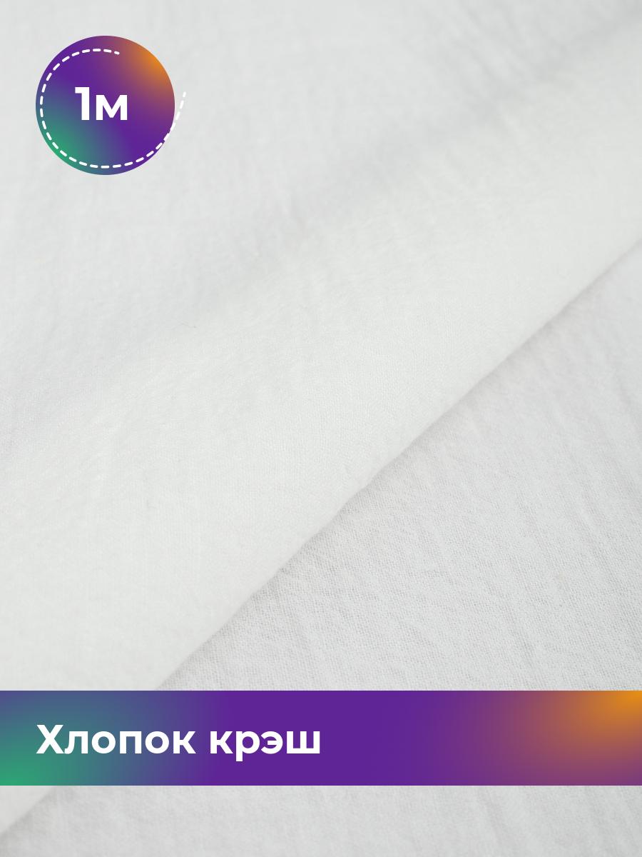 

Ткань Хлопок крэш (после стирки) Shilla, отрез 1 м * 130 см, Белый