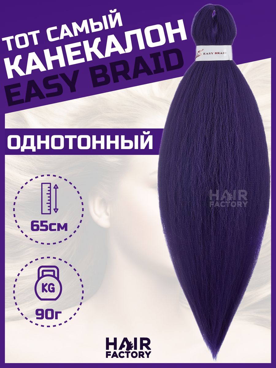 Канекалон Easy Braid HAIR Factory синий 65 см