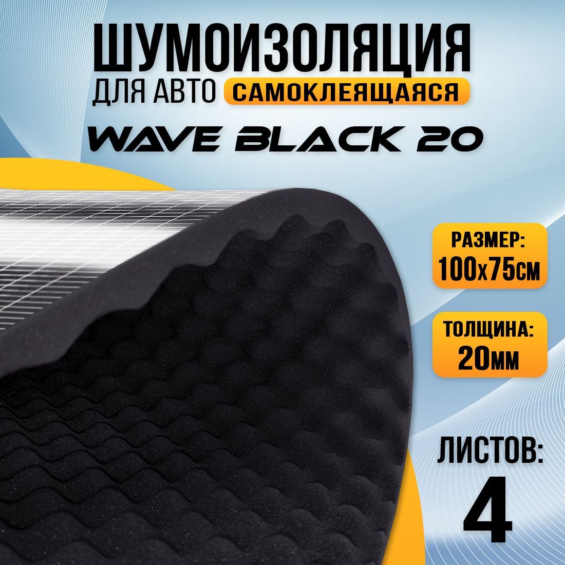 Акустический поролон самоклеящийся DreamCar Wave Black 20мм (100 х 75см) - 4 листа