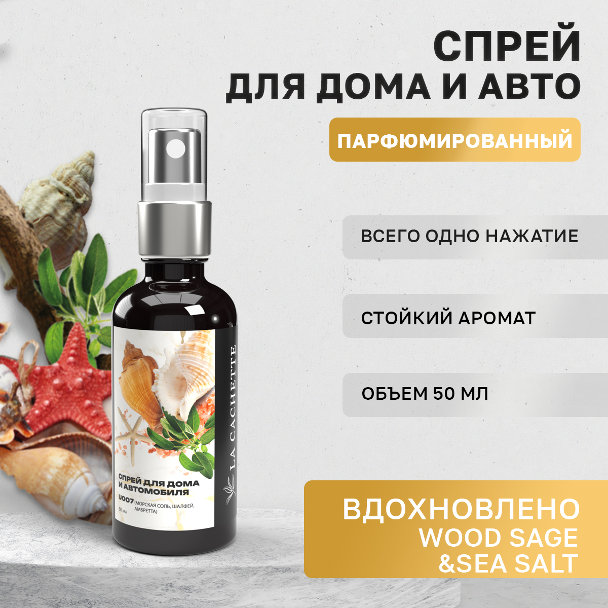 Автомобильный ароматизатор La Cachette U007 Wood Sage & Sea Salt спрей, 50мл