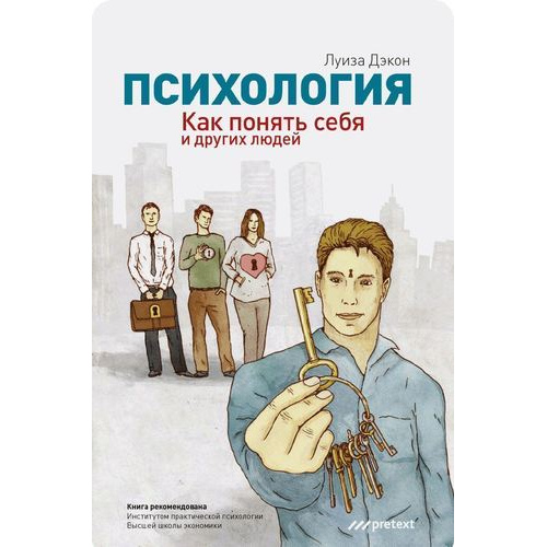 фото Книга психология. как понять себя и других людей претекст