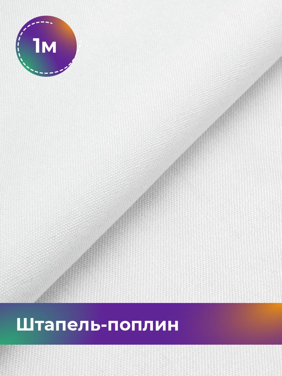 

Ткань Штапель-поплин однотонный Shilla, отрез 1 м * 140 см, Белый