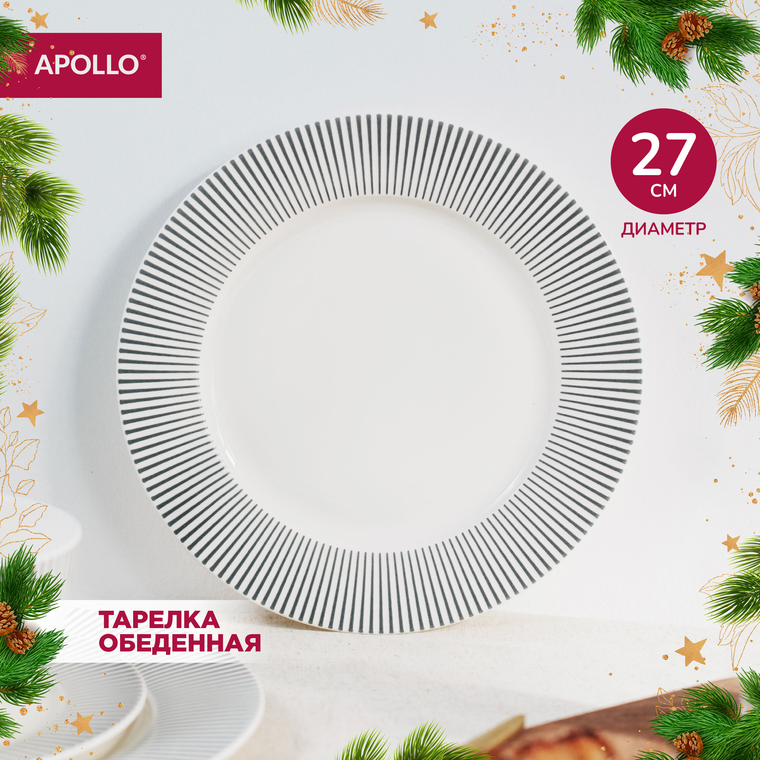 Тарелка обеденная 27 см Apollo Stripes 27 см STR-27 фарфор