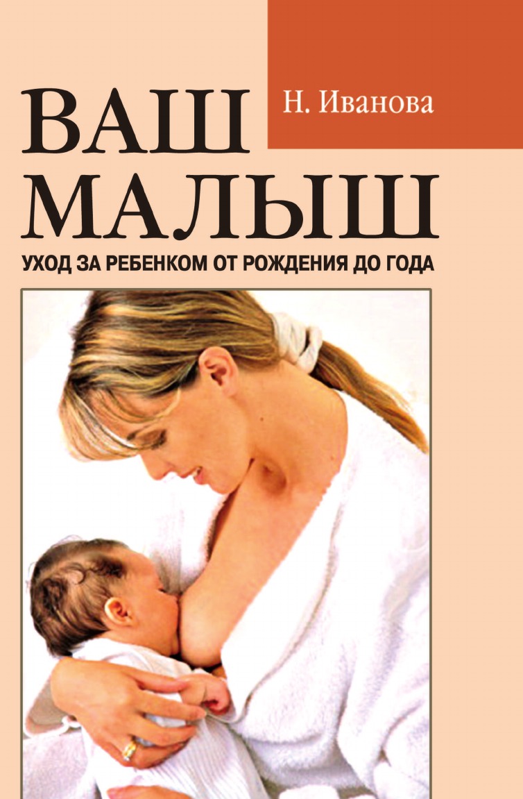 фото Книга, ваш малыш: уход за ребенком от рождения до года рипол-классик