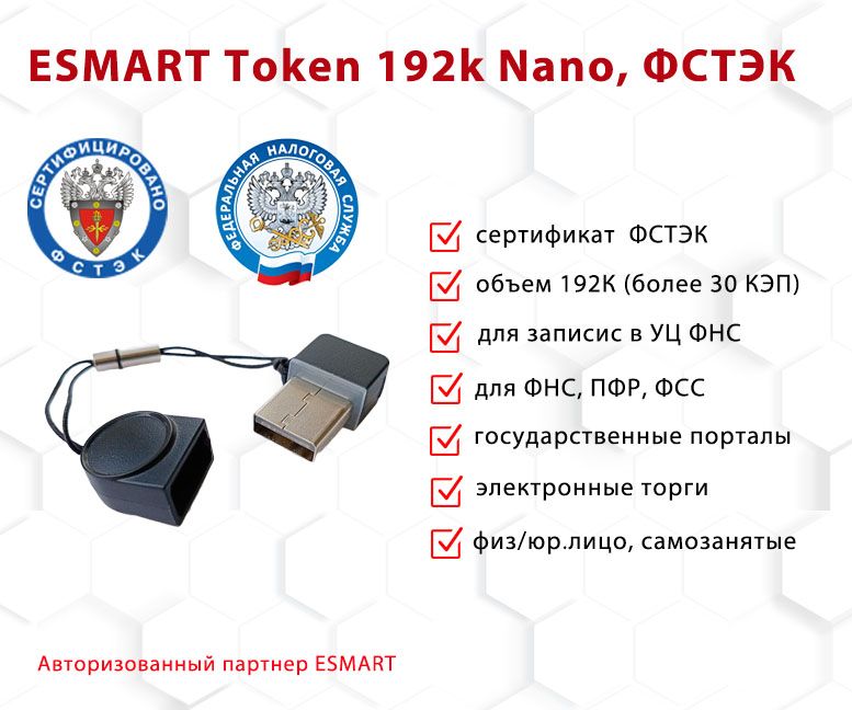 

Носитель для электронной подписи (ЭЦП) ESMART Token 192K Nano ФСТЭК