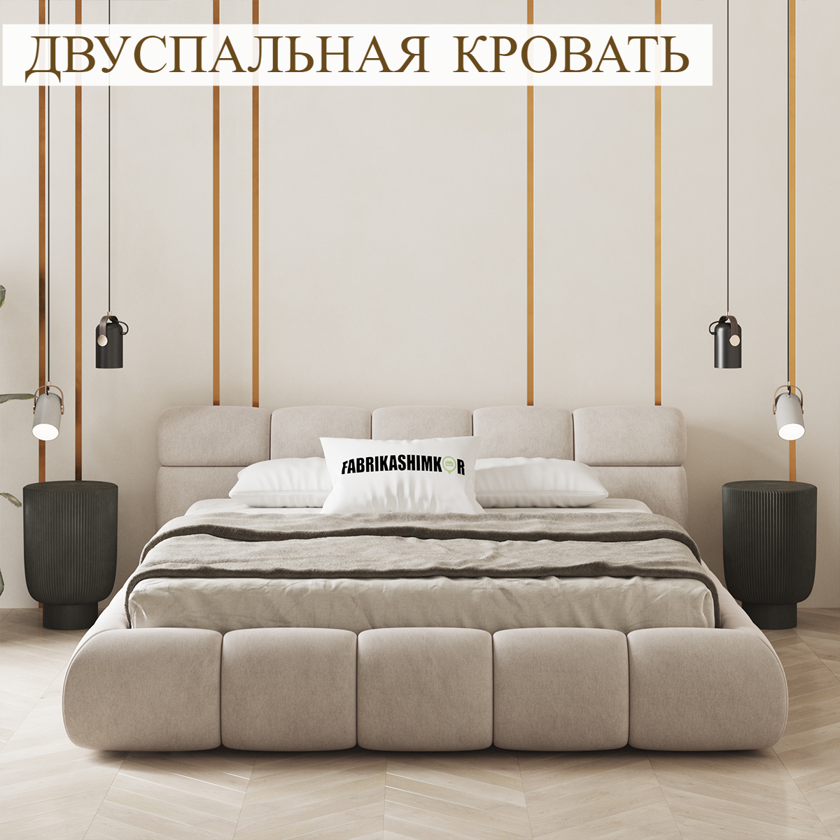 

Кровать FABRIKASHIMKOR BAXTER двуспальная 180*200 бежевый, BAXTER