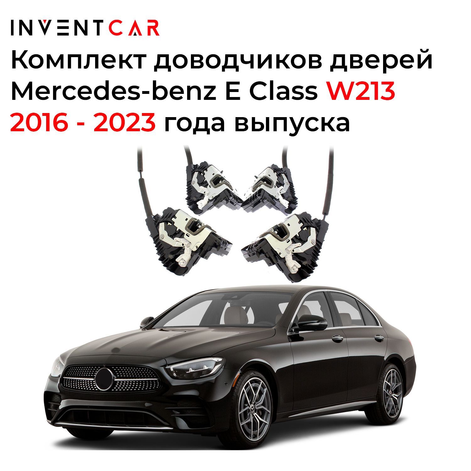 Доводчики дверей Mercedes-benz E Class W213 2016+