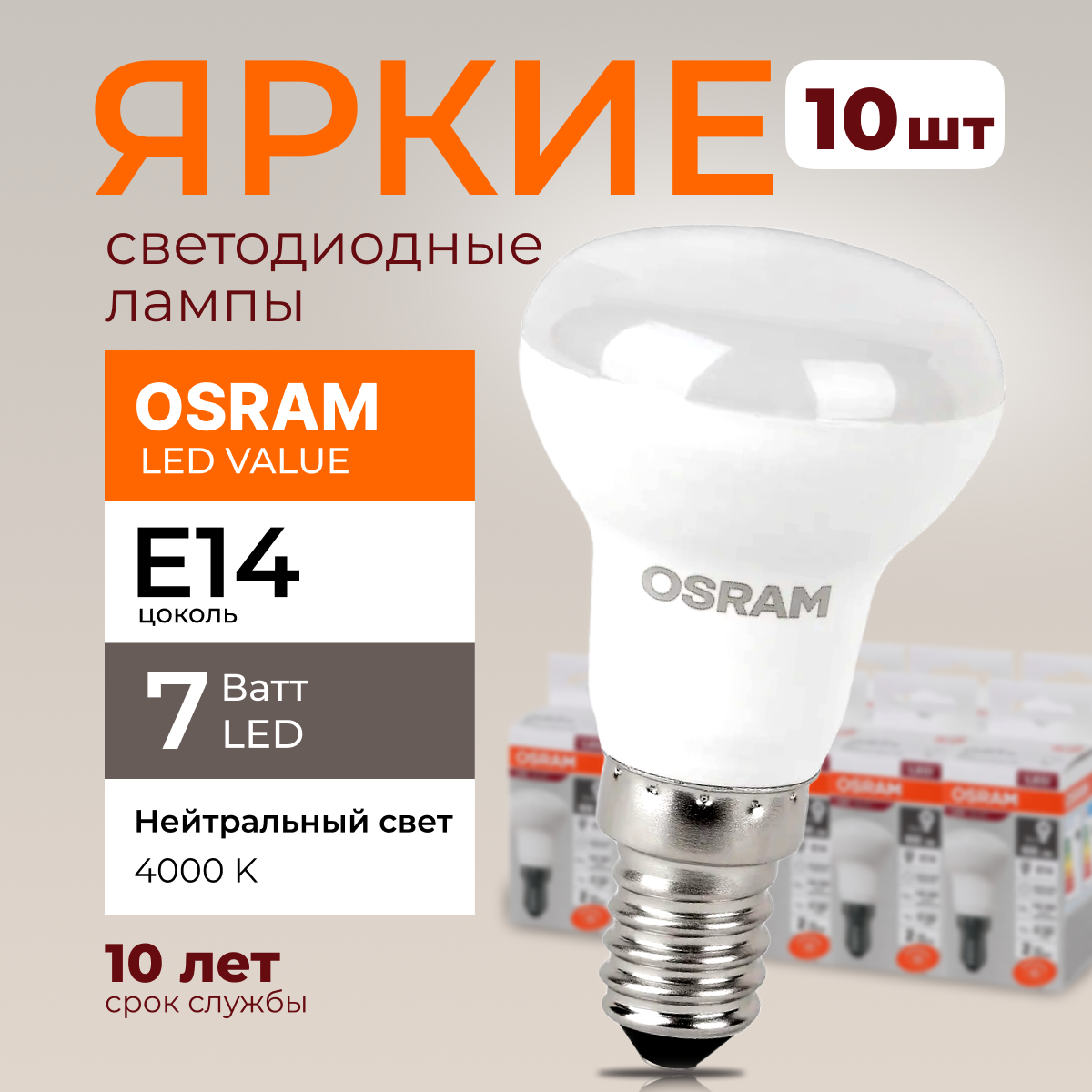 

Светодиодная лампочка OSRAM E14 7 Ватт 4000К R50 гриб 230V LED 560лм 10шт, LED Value