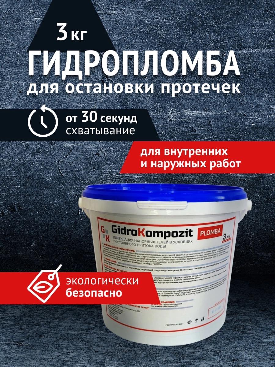 

Гидропломба для остановки протечек Gidrokompozit Plomba 3 кг., Серый, Plomba