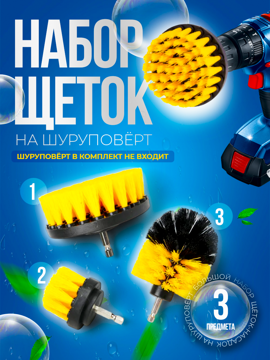 

Набор щеток для шуруповерта, 3 шт, 100 мм, SchetkiYellow3-5